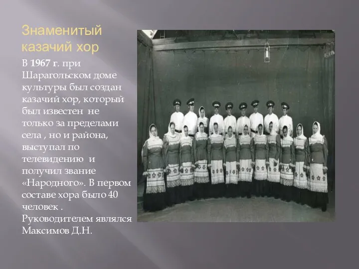 Знаменитый казачий хор В 1967 г. при Шарагольском доме культуры