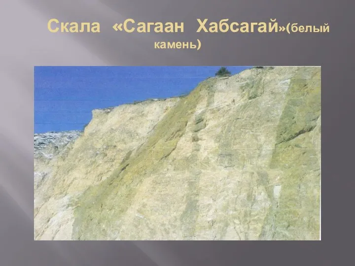 Скала «Сагаан Хабсагай»(белый камень)