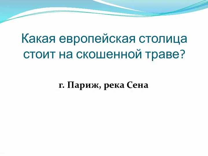 Какая европейская столица стоит на скошенной траве? г. Париж, река Сена