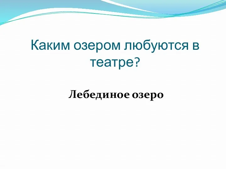 Каким озером любуются в театре? Лебединое озеро