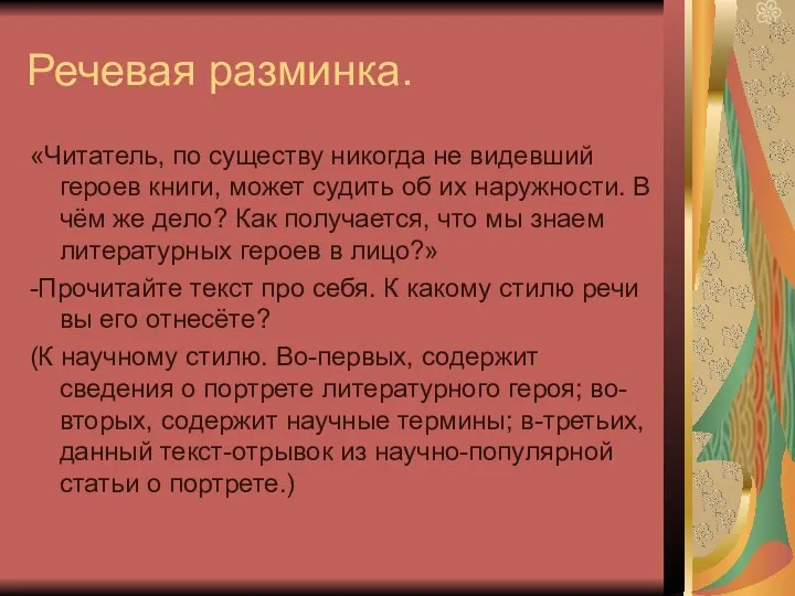 Речевая разминка. «Читатель, по существу никогда не видевший героев книги,