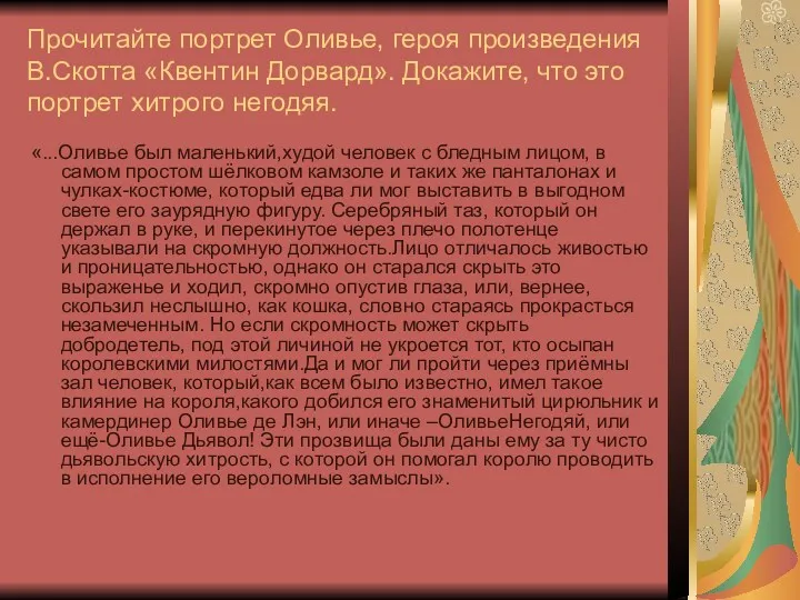 Прочитайте портрет Оливье, героя произведения В.Скотта «Квентин Дорвард». Докажите, что