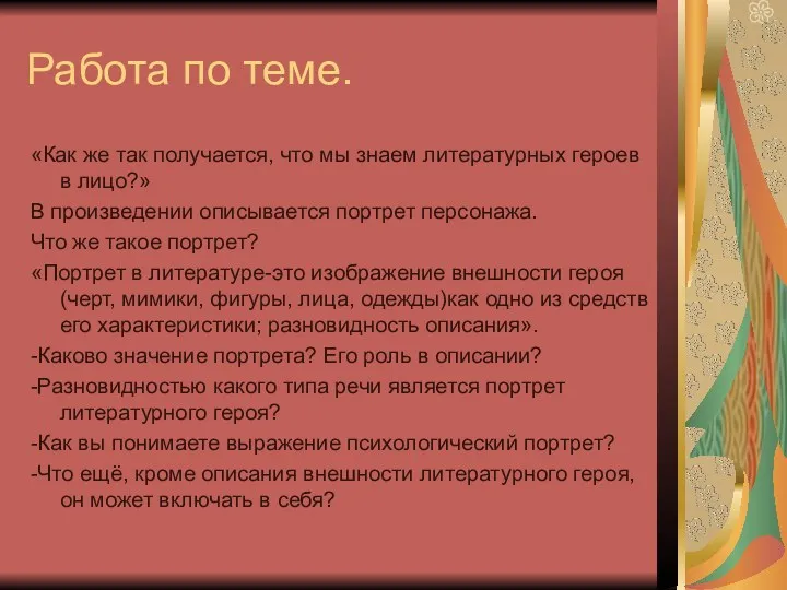 Работа по теме. «Как же так получается, что мы знаем