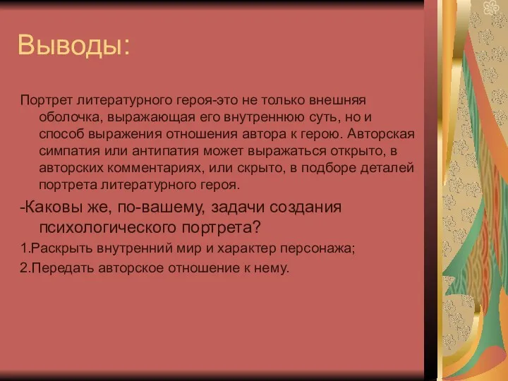 Выводы: Портрет литературного героя-это не только внешняя оболочка, выражающая его