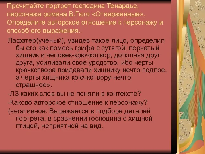 Прочитайте портрет господина Тенардье,персонажа романа В.Гюго «Отверженные». Определите авторское отношение