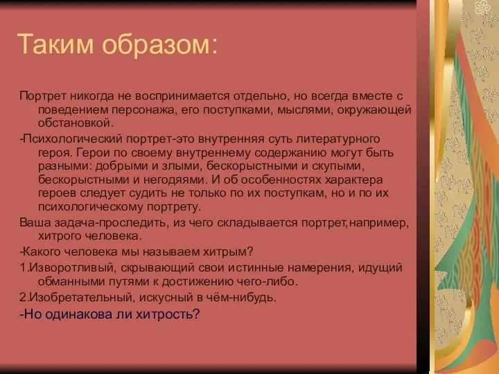 Таким образом: Портрет никогда не воспринимается отдельно, но всегда вместе