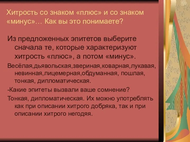 Хитрость со знаком «плюс» и со знаком «минус»… Как вы