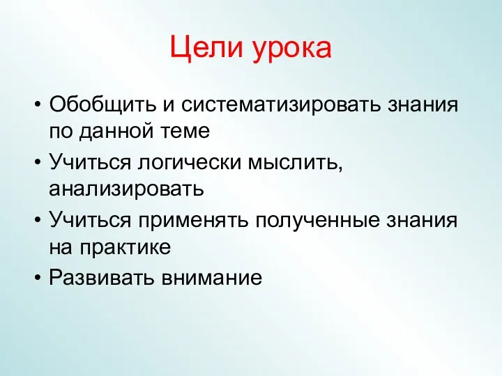 Цели урока Обобщить и систематизировать знания по данной теме Учиться логически мыслить, анализировать