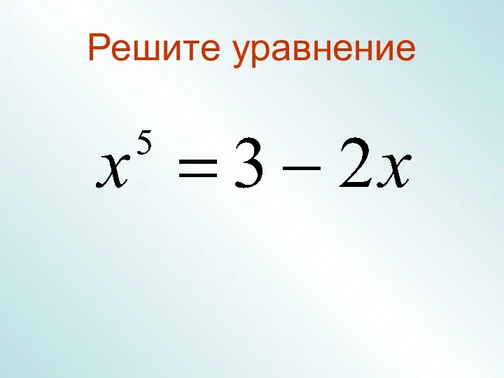 Решите уравнение