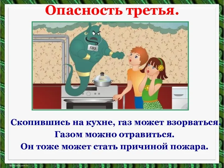 Опасность третья. Скопившись на кухне, газ может взорваться. Газом можно