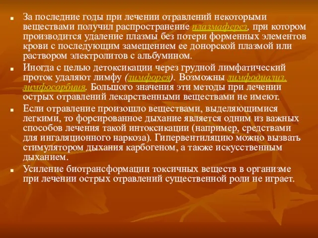 За последние годы при лечении отравлений некоторыми веществами получил распространение