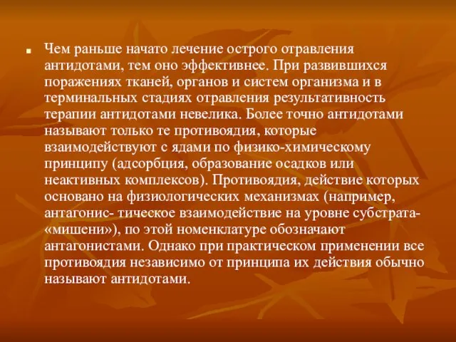 Чем раньше начато лечение острого отравления антидотами, тем оно эффективнее.