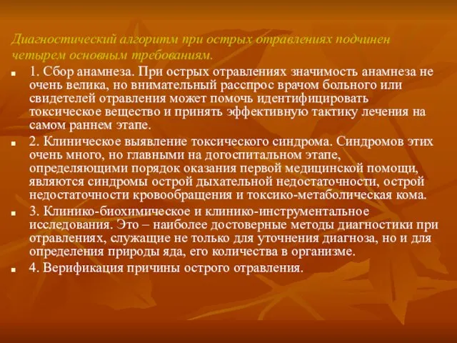 Диагностический алгоритм при острых отравлениях подчинен четырем основным требованиям. 1.