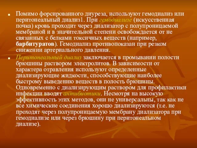 Помимо форсированного диуреза, используют гемодиализ или перитонеальный диализ1. При гемодиализе