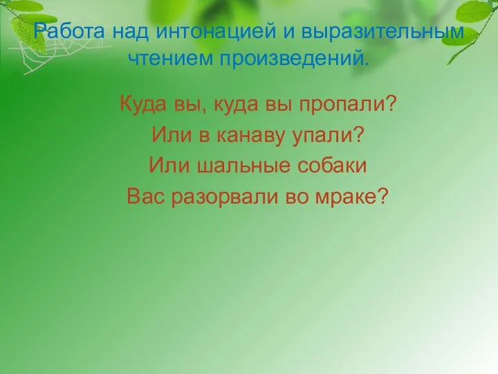 Работа над интонацией и выразительным чтением произведений. Куда вы, куда вы пропали? Или