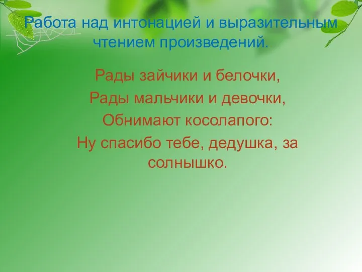 Работа над интонацией и выразительным чтением произведений. Рады зайчики и белочки, Рады мальчики