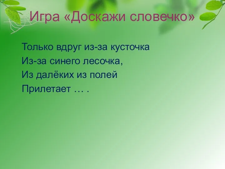 Игра «Доскажи словечко» Только вдруг из-за кусточка Из-за синего лесочка, Из далёких из