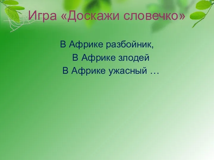 Игра «Доскажи словечко» В Африке разбойник, В Африке злодей В Африке ужасный …