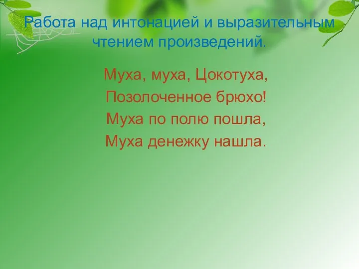 Работа над интонацией и выразительным чтением произведений. Муха, муха, Цокотуха, Позолоченное брюхо! Муха