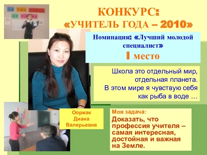 КОНКУРС: «УЧИТЕЛЬ ГОДА – 2010» Ооржак Диана Валерьевна Школа это отдельный мир, отдельная