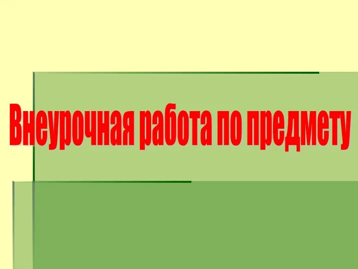 Внеурочная работа по предмету