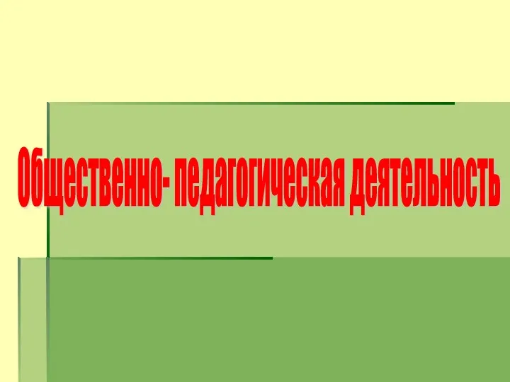 Общественно- педагогическая деятельность