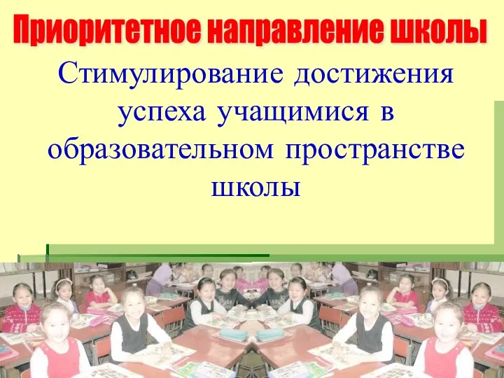 Стимулирование достижения успеха учащимися в образовательном пространстве школы Приоритетное направление школы