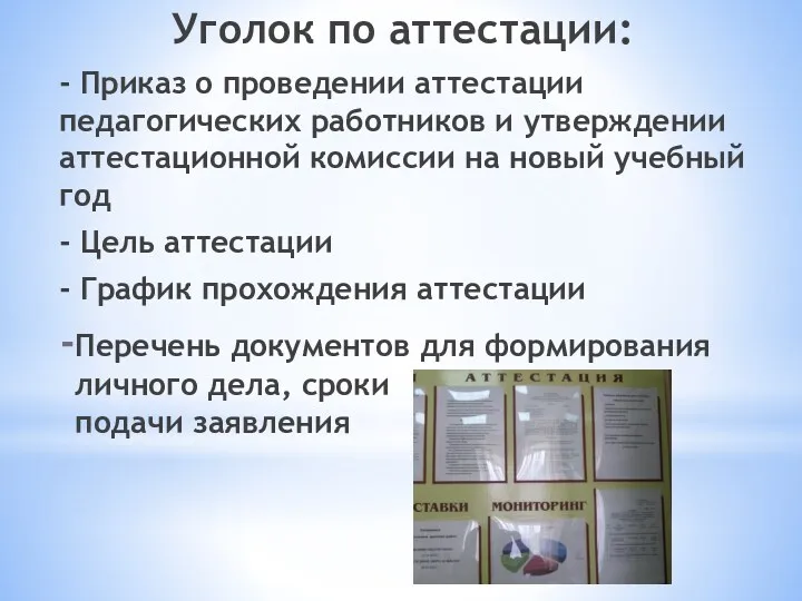 Уголок по аттестации: - Приказ о проведении аттестации педагогических работников