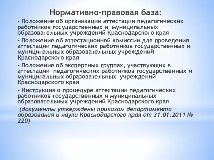 Нормативно-правовая база: - Положение об организации аттестации педагогических работников государственных