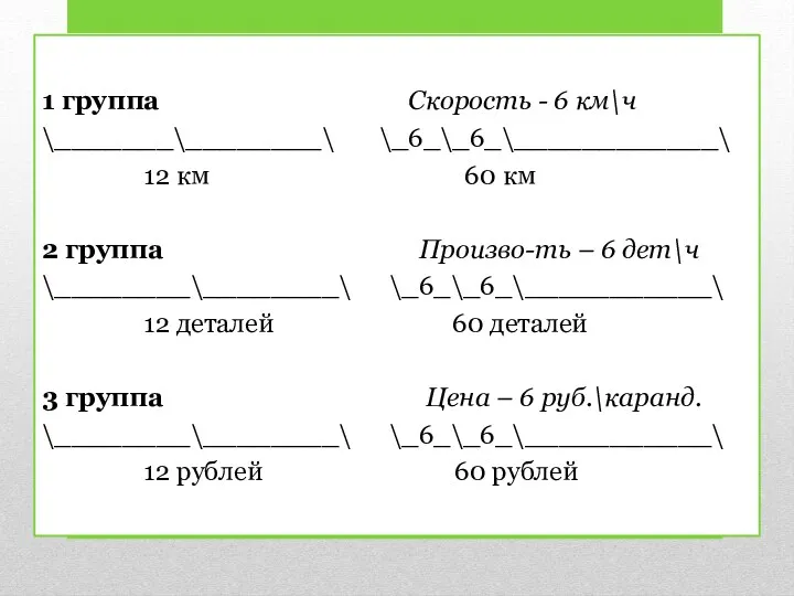 1 группа Скорость - 6 км\ч \_______\________\ \_6_\_6_\____________\ 12 км