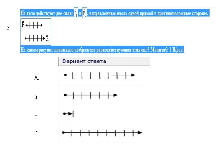 А. B C D 2