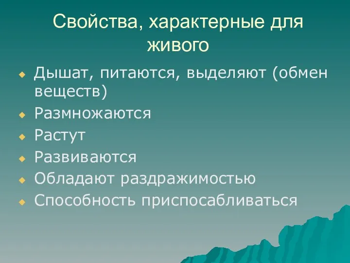 Свойства, характерные для живого Дышат, питаются, выделяют (обмен веществ) Размножаются Растут Развиваются Обладают раздражимостью Способность приспосабливаться