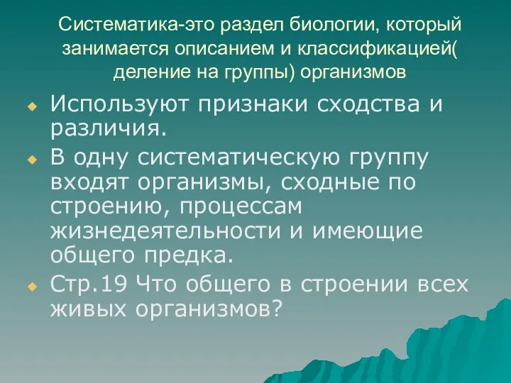 Систематика-это раздел биологии, который занимается описанием и классификацией( деление на