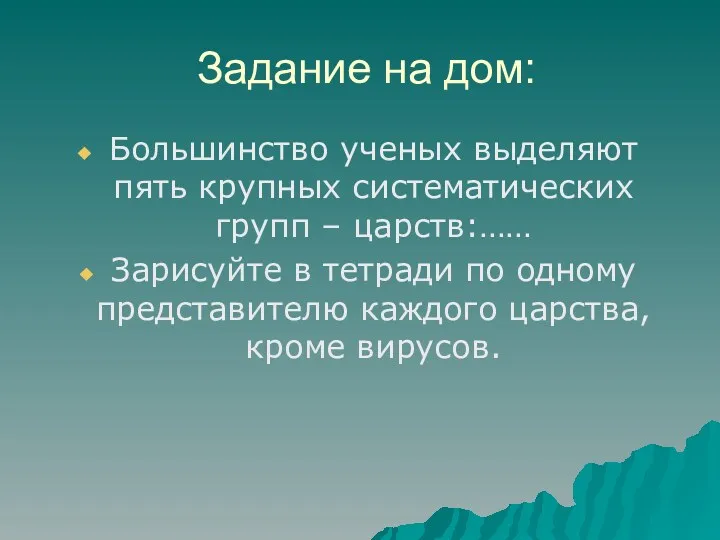 Задание на дом: Большинство ученых выделяют пять крупных систематических групп