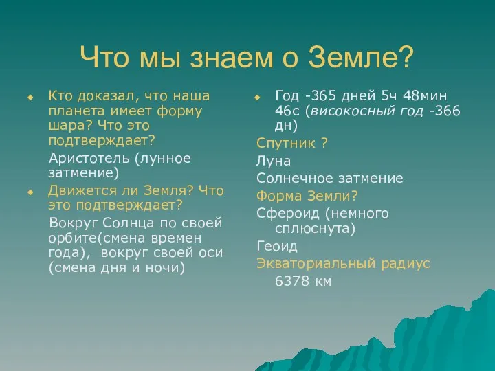 Что мы знаем о Земле? Кто доказал, что наша планета