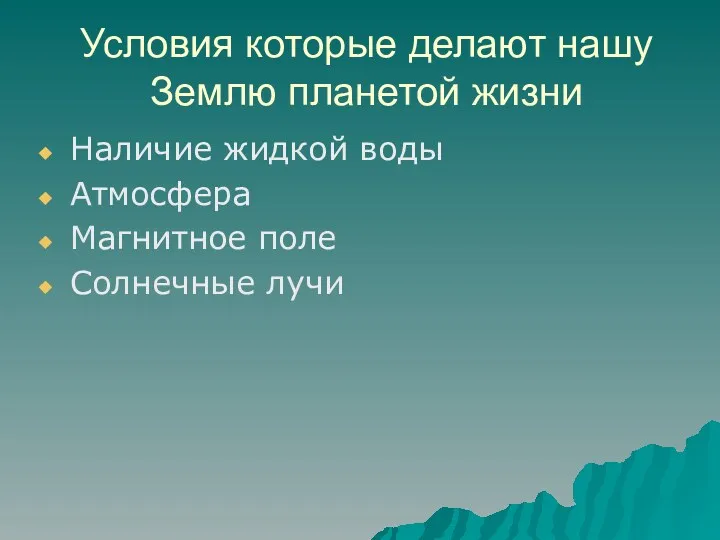 Условия которые делают нашу Землю планетой жизни Наличие жидкой воды Атмосфера Магнитное поле Солнечные лучи