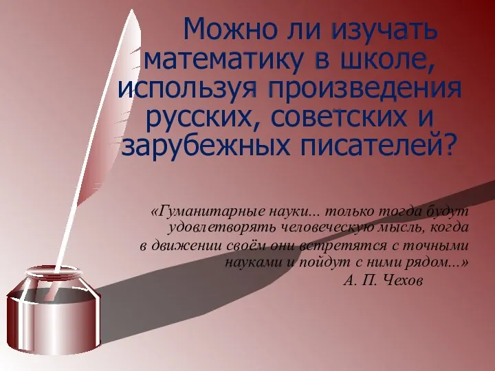 Можно ли изучать математику в школе, используя произведения русских, советских