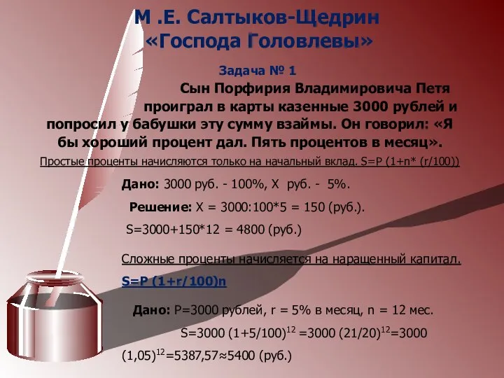 М .Е. Салтыков-Щедрин «Господа Головлевы» Задача № 1 Сын Порфирия