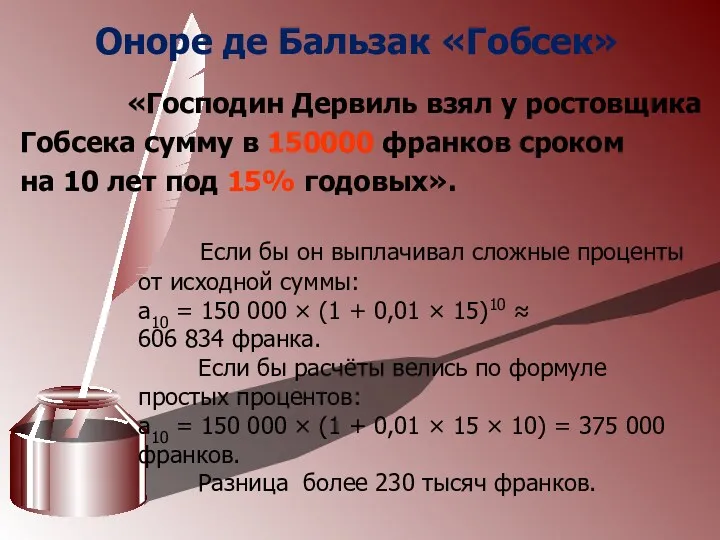 Оноре де Бальзак «Гобсек» «Господин Дервиль взял у ростовщика Гобсека