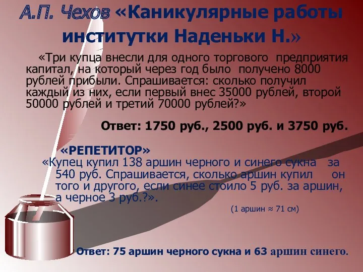 А.П. Чехов «Каникулярные работы институтки Наденьки Н.» «Три купца внесли