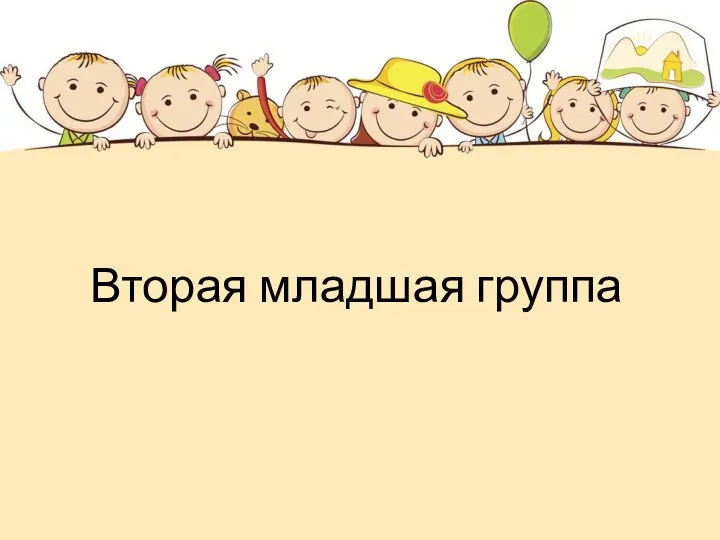 Вторая младшая группа