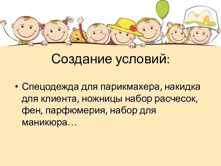 Создание условий: Спецодежда для парикмахера, накидка для клиента, ножницы набор расчесок, фен, парфюмерия, набор для маникюра…