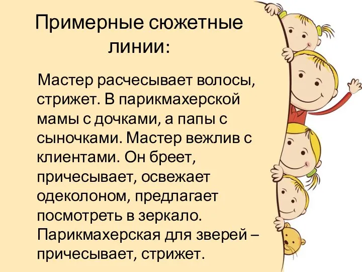 Примерные сюжетные линии: Мастер расчесывает волосы, стрижет. В парикмахерской мамы