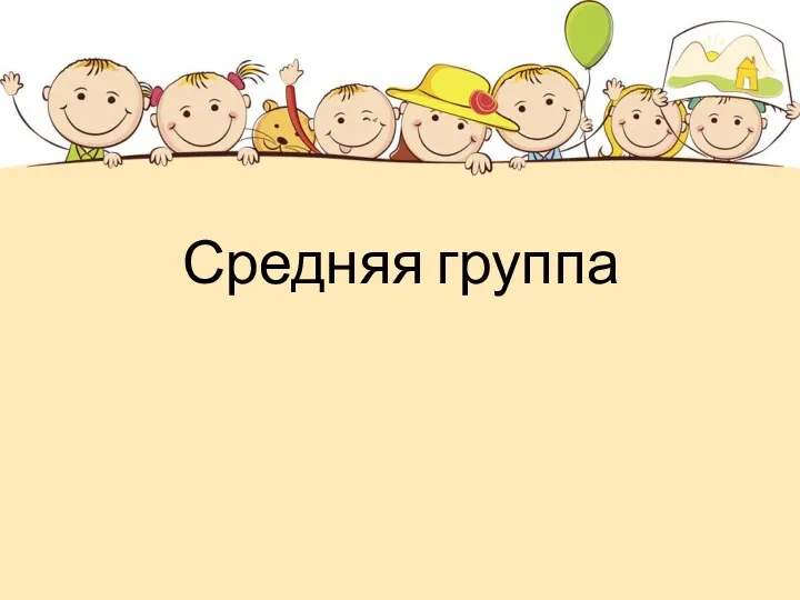 Средняя группа