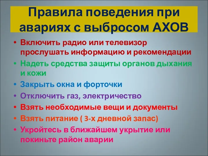 Правила поведения при авариях с выбросом АХОВ Включить радио или