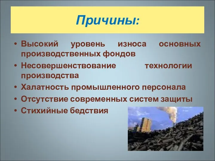 Причины: Высокий уровень износа основных производственных фондов Несовершенствование технологии производства