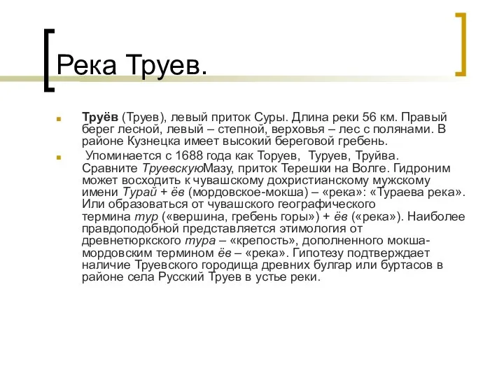 Река Труев. Труёв (Труев), левый приток Суры. Длина реки 56