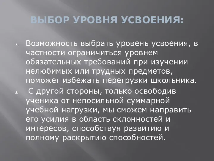 ВЫБОР УРОВНЯ УСВОЕНИЯ: Возможность выбрать уровень усвоения, в частности ограничиться