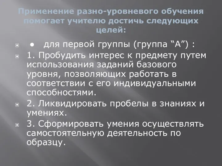 Применение разно-уровневого обучения помогает учителю достичь следующих целей: ● для