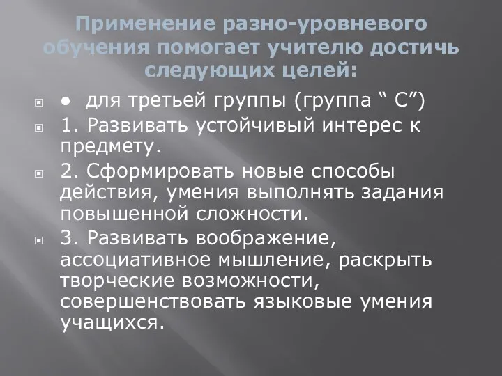 Применение разно-уровневого обучения помогает учителю достичь следующих целей: ● для